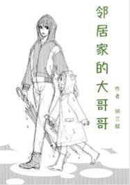《(獵人同人)鄰居家的大哥哥》