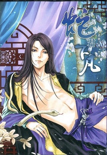 蛇君下凡（出书版）