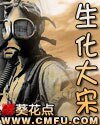 《生化大宋》