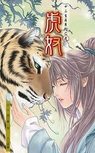 《虎奴(十二生肖系列之虎)》