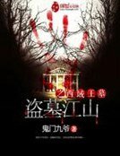 《盗墓江山之西域王墓》
