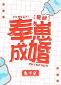 《奉崽成婚》