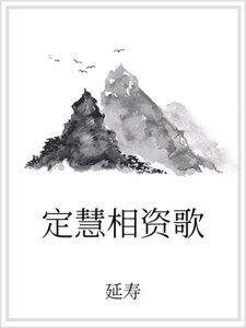 《定慧相資歌》