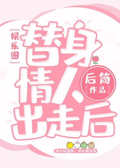 《替身情人失忆后》