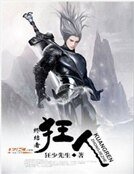 《终结者狂人》