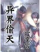 《异界偷天》
