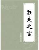 《狂夫之言》