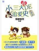 小三大叔的追爱史