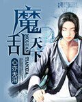 《魔乱天下》