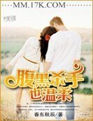 《腹黑杀手也温柔》