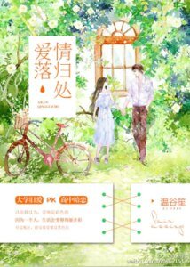 《愛落情歸處》