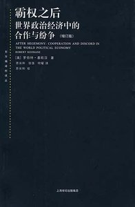 霸权之后:世界政治经济中的合作与纷争(出书版)