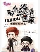 《巨星攻略:那个少爷快回来》