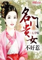 《名門貴女不好惹》