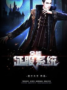 《全能征服系统》