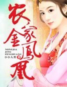 《农家金凤凰》