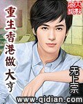 《重生香港做大亨》