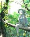 《最强少女》