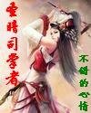 《圣暗司掌者》