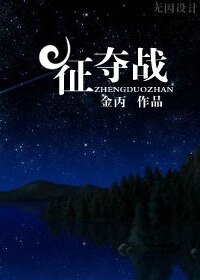 《征夺战》