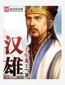 《漢雄》