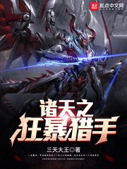 《诸天之狂暴猎手》