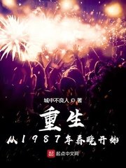 《重生从1987年春晚开始》