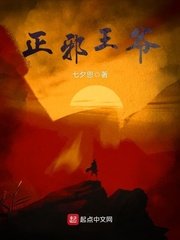 《正邪王爺》