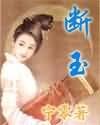 《断玉》