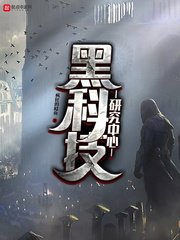 《黑科技研究中心》