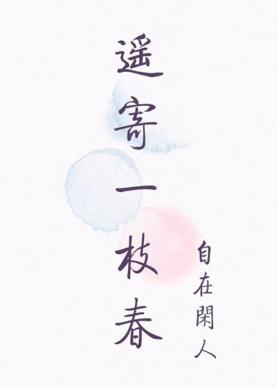 《遥寄一枝春》