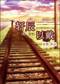 《轩辰以戴》