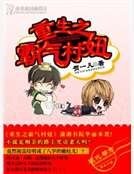 《重生之霸气村妞》