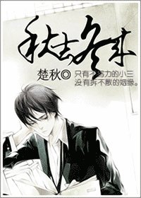 《秋去冬来》