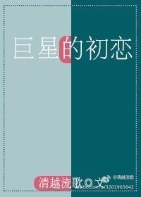 《巨星的初恋》