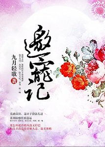 《邀宠记》