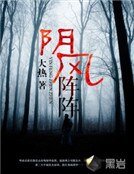 阴风阵阵