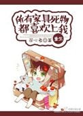 《所有傢俱死物都喜歡上我》