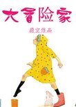 《大冒险家》