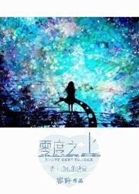《零度之上》