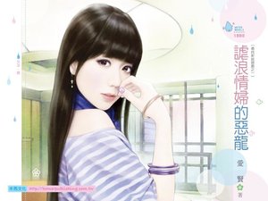 《谑浪情妇的恶龙(寻找新娘游戏之一)》