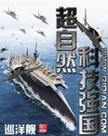 《超自然科技强国》
