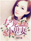《亿万总裁专宠小甜妻》