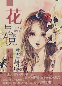 《花与镜》
