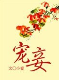 《寵妾》