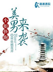 《小姐快跑美男来袭》