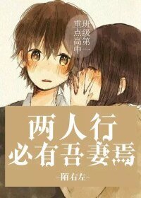 两人行,必有吾妻焉