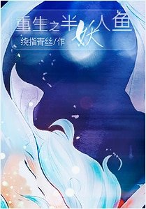 《重生之半妖人鱼》