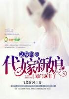 《豪门密丑,总裁的代嫁新娘》