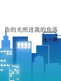 《你的光照进我的角落》